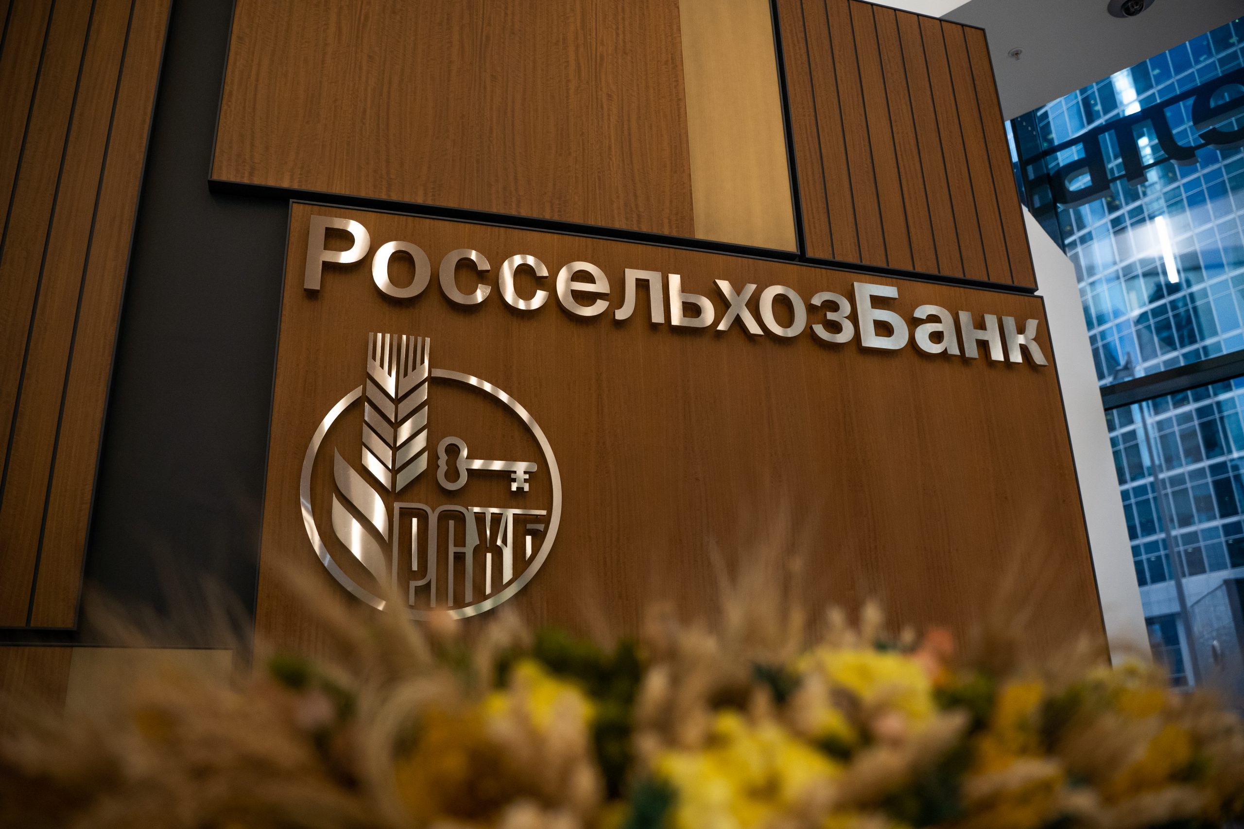 Россельхозбанк